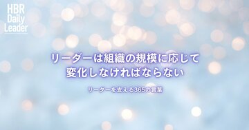 リーダーは組織の規模に応じて変化しなければならない