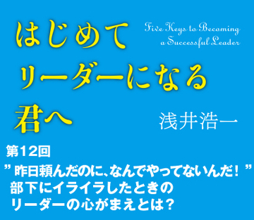 ”昨日頼んだのに、なんでやってないんだ!”部下にイライラしたときのリーダーの心がまえとは?