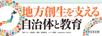 地方創生を支える自治体と教育地方創生のエンジンとなり得るのか?「日本版CCRC」の可能性