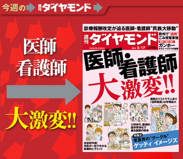病院「大リストラ時代」に突入 診療報酬改定で迫られる医師・看護師の“民族大移動”