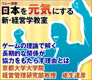 ゲームの理論で解く長期的な関係が協力をもたらす理由とは京都大学大学院経営管理研究部教授　成生達彦