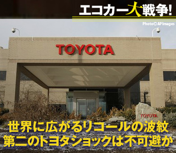 世界に広がるリコールの波紋第二のトヨタショックは不可避か