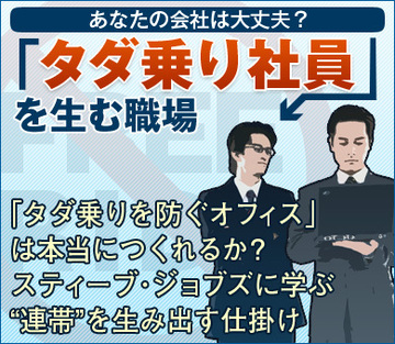 「タダ乗りを防ぐオフィス」は本当につくれるか？スティーブ・ジョブズに学ぶ“連帯”を生み出す仕掛け