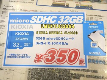 キオクシアブランドで32GBのmicroSDHCカードが350円
