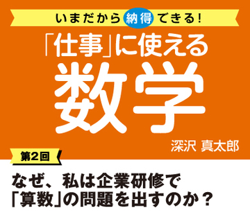 なぜ、私は企業研修で「算数」の問題を出すのか？