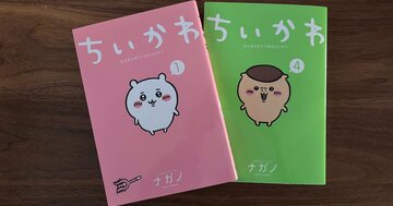 浅はかだった…「ちいかわ」を癒し系キャラだと思っていた私が、作品に触れて愕然としたワケ