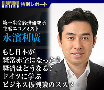 もし日本が経常赤字になったら経済はどうなる？ドイツに学ぶビジネス振興策のススメ――第一生命経済研究所主席エコノミスト 永濱利廣
