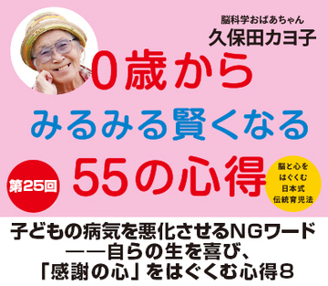 子どもの病気を悪化させるＮＧワード――自らの生を喜び、「感謝の心」をはぐくむ心得8