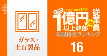 【ガラス土石13人】年収1億円以上の幹部vs従業員「年収格差」ランキング！1位は一般社員の27倍以上…AGC、TOTO、日本板硝子の格差の実態は？