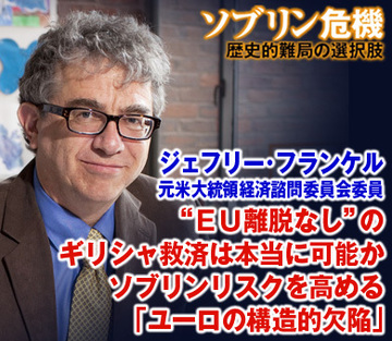 “ＥＵ離脱なし”のギリシャ救済は本当に可能かソブリンリスクを高める「ユーロの構造的欠陥」――元米大統領経済諮問委員会委員 ジェフリー・フランケル氏に聞く