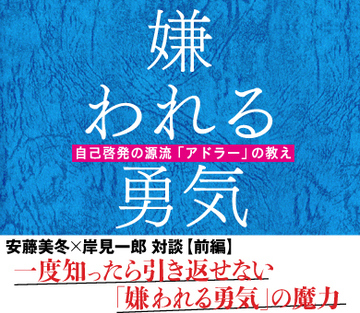 【安藤美冬×岸見一郎　対談】（前編）一度知ったら引き返せない「嫌われる勇気」の魔力