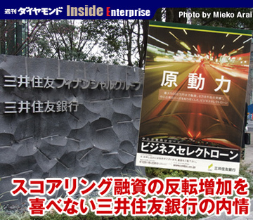 スコアリング融資の反転増加を喜べない三井住友銀行の内情