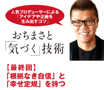 「根拠なき自信」と「幸せ定規」を持つ
