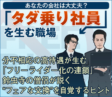 分不相応の高待遇が生む「フリーライダー化の連鎖」鈴虫寺の僧侶が説く“フェアな交換”を自覚するヒント