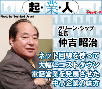 ネット回線を使って大幅にコストダウン電話営業を発展させた中小企業の味方グリーン・シップ社長 仲吉昭治