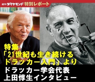 ドラッカー学会代表　上田惇生インタビュー「普通の人が最高の仕事をするにはどうしたらよいのか。ドラッカーの関心は、その点にあった。一言に凝縮すれば、“世のため人のため”ということ」