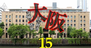 大阪創業のメガ銀・生保・証券の“東京流出”を尻目に、あの銀行が見せる「大阪重視」