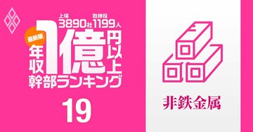 【非鉄金属12人】1億円以上稼ぐ取締役・実名年収ランキング!社長・会長の報酬が「2億円超え」の“財閥系メーカー”とは?フジクラ、JX金属の幹部の報酬はいくら?