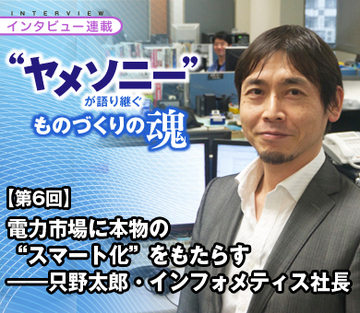 【“ヤメソニー”インタビュー第6回】電力市場に本物の“スマート化”をもたらす——只野太郎・インフォメティス社長