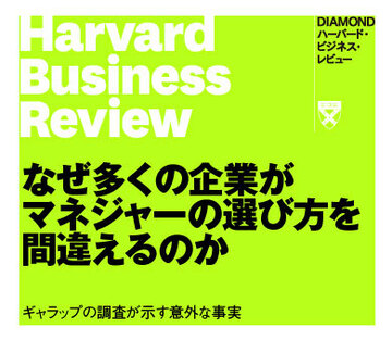 なぜ多くの企業がマネジャーの選び方を間違えるのか