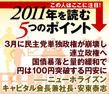 3月に民主党単独政権が崩壊し連立政権へ国債下落と量的緩和で円は100円突破する円安に――ニューホライズン キャピタル取締役会長兼社長安東泰志