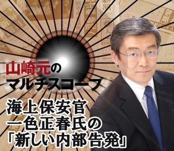 海上保安官、一色正春氏の「新しい内部告発」
