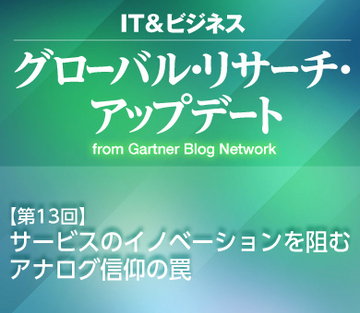 サービスのイノベーションを阻むアナログ信仰の罠