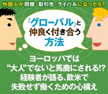 ヨーロッパでは“大人”でないと馬鹿にされる!?経験者が語る、欧米で失敗せず働くための心構え