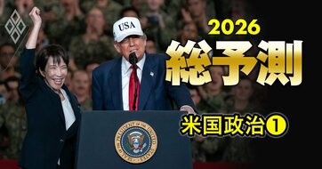 【26年の米国政治】「ボスのいる世界」で日本はトランプ政権と対等性を取り戻せるか？次の日米首脳会談で高市外交の真価が問われる