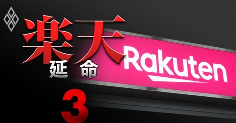 楽天グループ解体回避も新たな「資金繰り危機」が勃発！年560億円の利払い地獄に突入へ