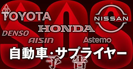 トヨタ、ホンダ、日産の「病根」に迫る！自動車部品メーカー幹部ら250人のアンケート結果が突きつける危機感