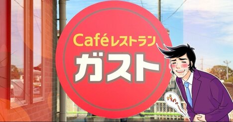 「朝に一般人が食える量ではない」ガストの“ボリューム満点モーニング”がコスパ抜群すぎる！「スープとコーヒー飲み放題が嬉しい」「朝から幸せだ」
