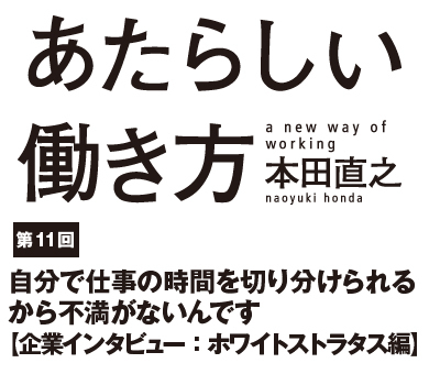 自分で仕事の時間を切り分けられるから不満がないんです【企業インタビュー： ホワイトストラタス編】