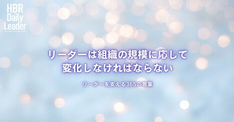 リーダーは組織の規模に応じて変化しなければならない