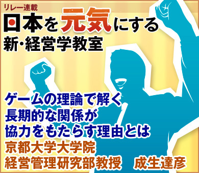 ゲームの理論で解く長期的な関係が協力をもたらす理由とは京都大学大学院経営管理研究部教授　成生達彦