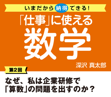 なぜ、私は企業研修で「算数」の問題を出すのか？