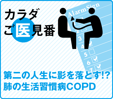 第二の人生に影を落とす!?肺の生活習慣病COPD