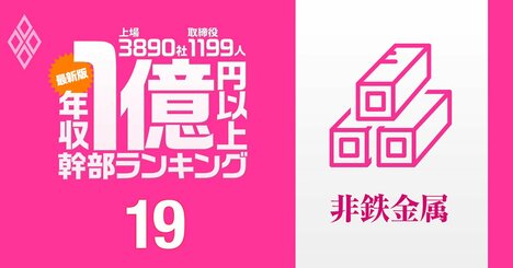【非鉄金属12人】1億円以上稼ぐ取締役・実名年収ランキング！社長・会長の報酬が「2億円超え」の“財閥系メーカー”とは？フジクラ、JX金属の幹部の報酬はいくら？