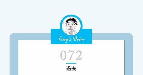 【精神科医が教える】なぜできない人ほど“過ぎたこと”にこだわるのか…シンプルにして何気ない「うまくいく人の習慣」