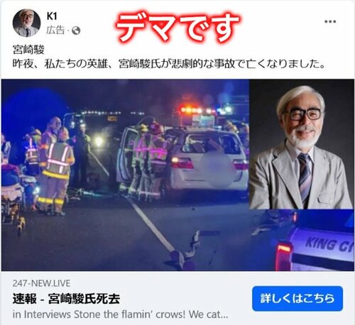 宮崎駿氏が亡くなったというデマ広告の、交通事故バージョン