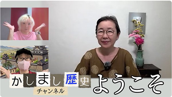 かしまし歴史チャンネル