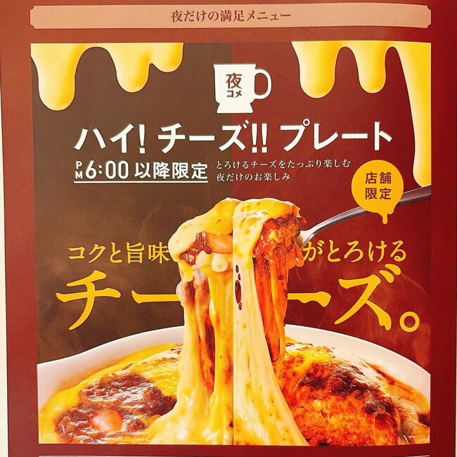 「相変わらず量多いな」「デカさにビビった」コメダ珈琲の“夜限定わんぱくメニュー”満足度えげつない！「全然減らなくて笑っちゃいました」《実食レビュー》