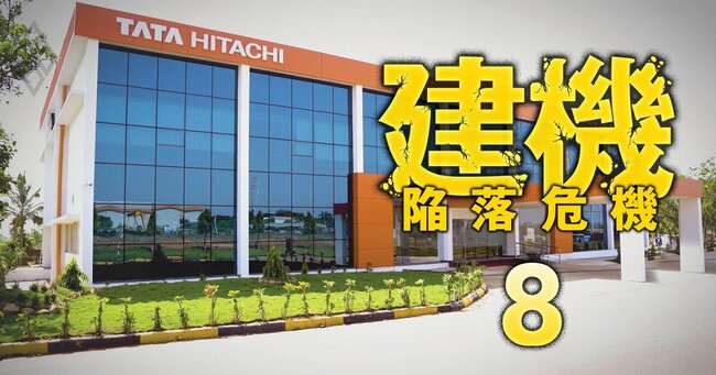   建機 陥落危機 メーカー＆商社“背水の陣”#8 