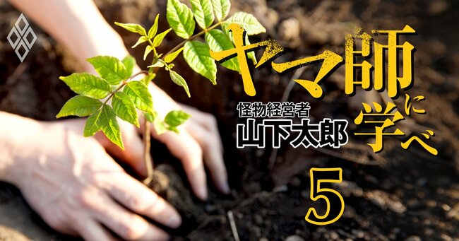 「ヤマ師」に学べ―怪物経営者・山下太郎の決断力と思考法 ＃5
