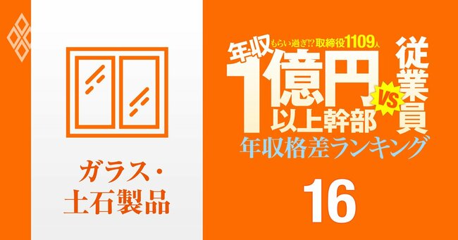 1億円以上稼ぐ取締役1109人はもらい過ぎ!? 「年収1億円以上幹部」と従業員の年収格差ランキング#16