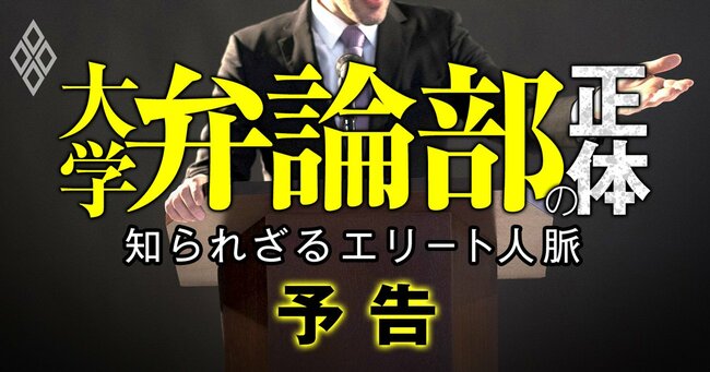 知られざるエリート人脈 大学弁論部の正体＃予告