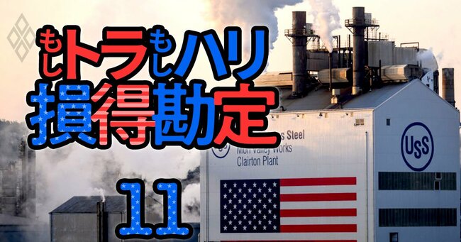 米大統領選で経済・株・為替はこう動く！ 「もしトラ」「もしハリ」損得勘定＃11