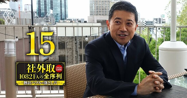 社外取10821人の全序列【2026最新版】熱狂バブルの落とし穴#15
