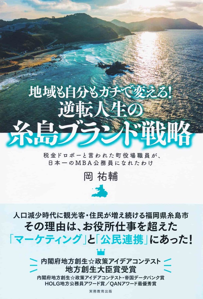 地域も自分もガチで変える! 逆転人生の糸島ブランド戦略