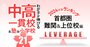 「お得な中高一貫校」ランキング【2024入試版・首都圏難関＆上位92校】偏差値50～59から名門大に進学